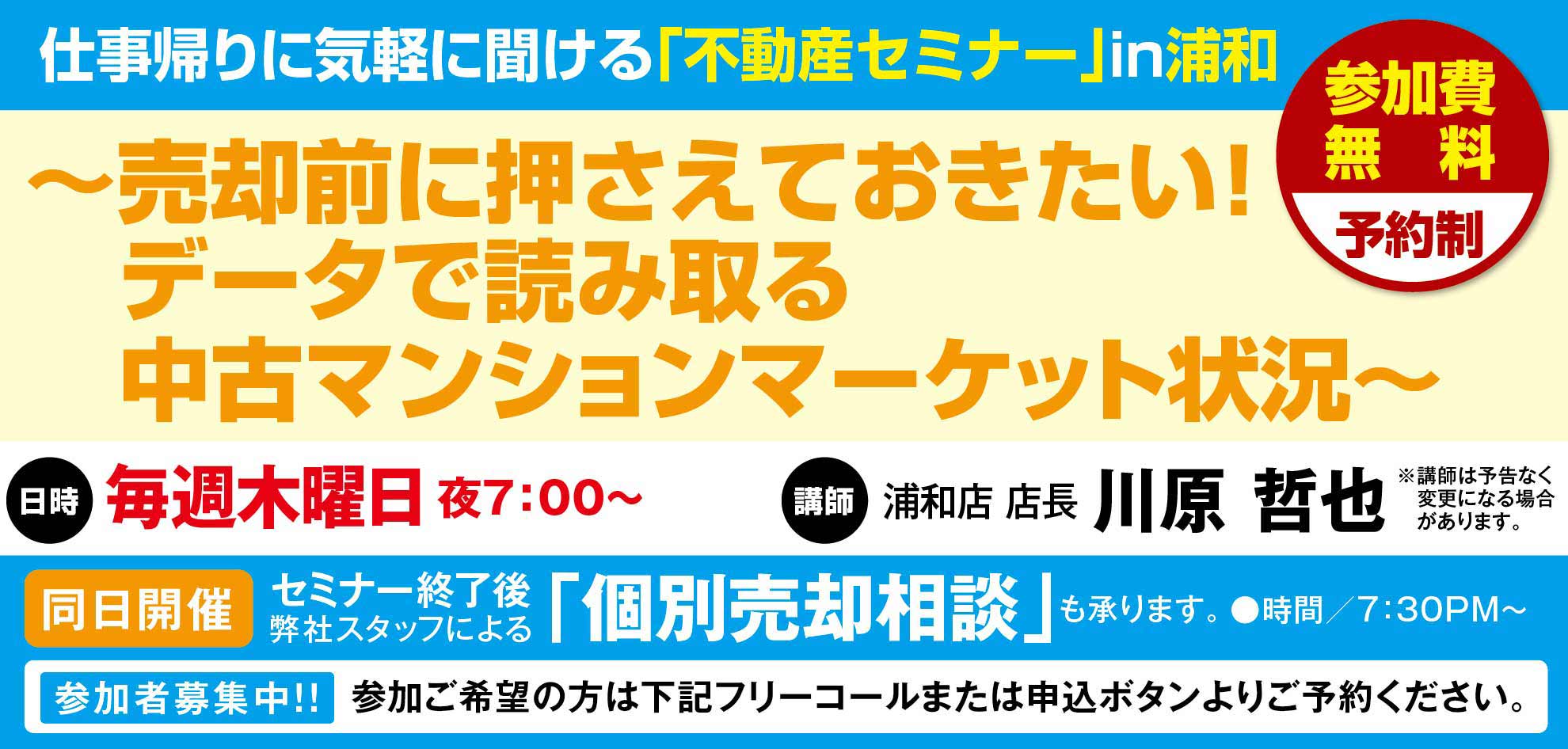 [浦和]売却前に押さえておきたい！速報！中古マンショントレンドチェック！9月25日開催