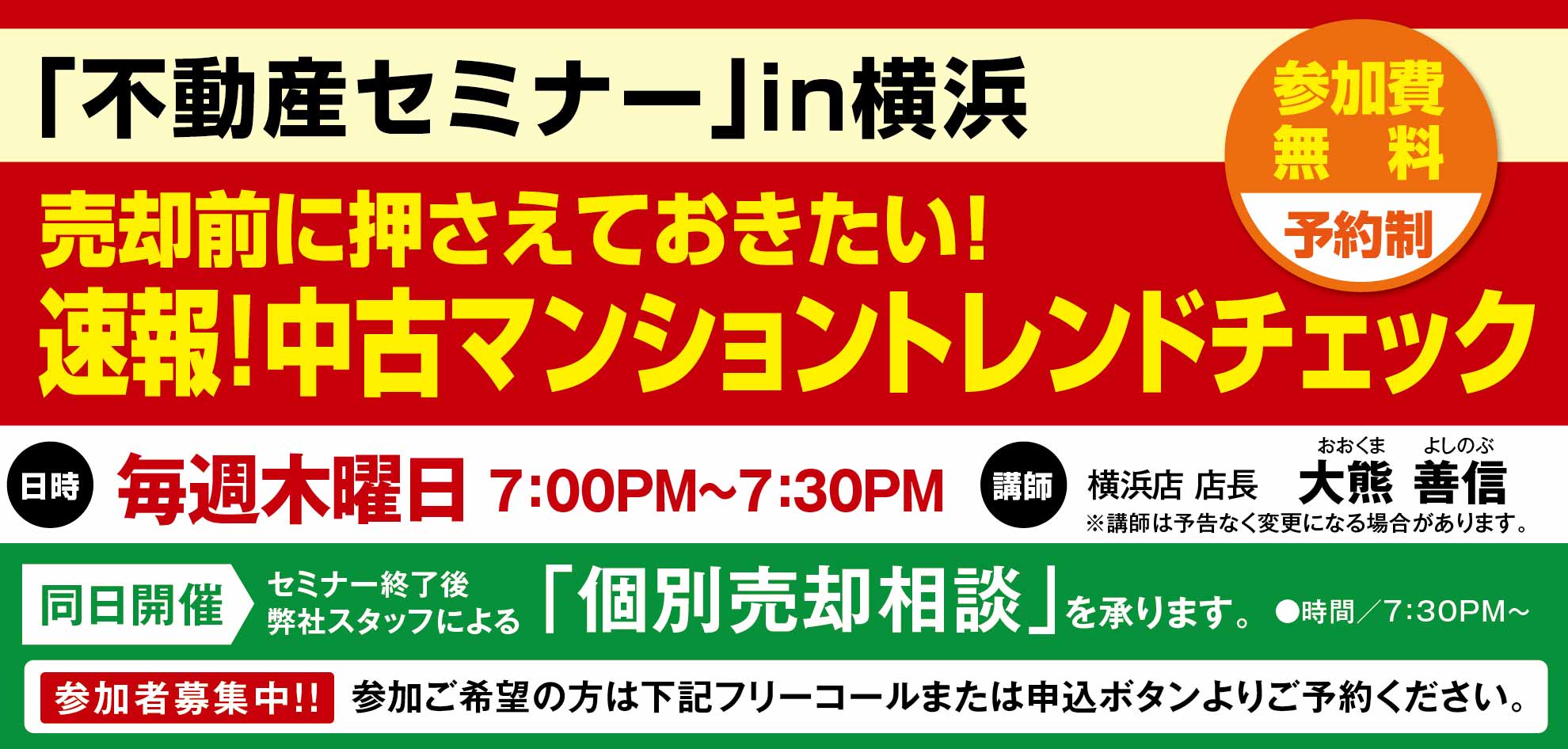 [横浜]売却前に押さえておきたい！速報！中古マンショントレンドチェック！9月25日開催