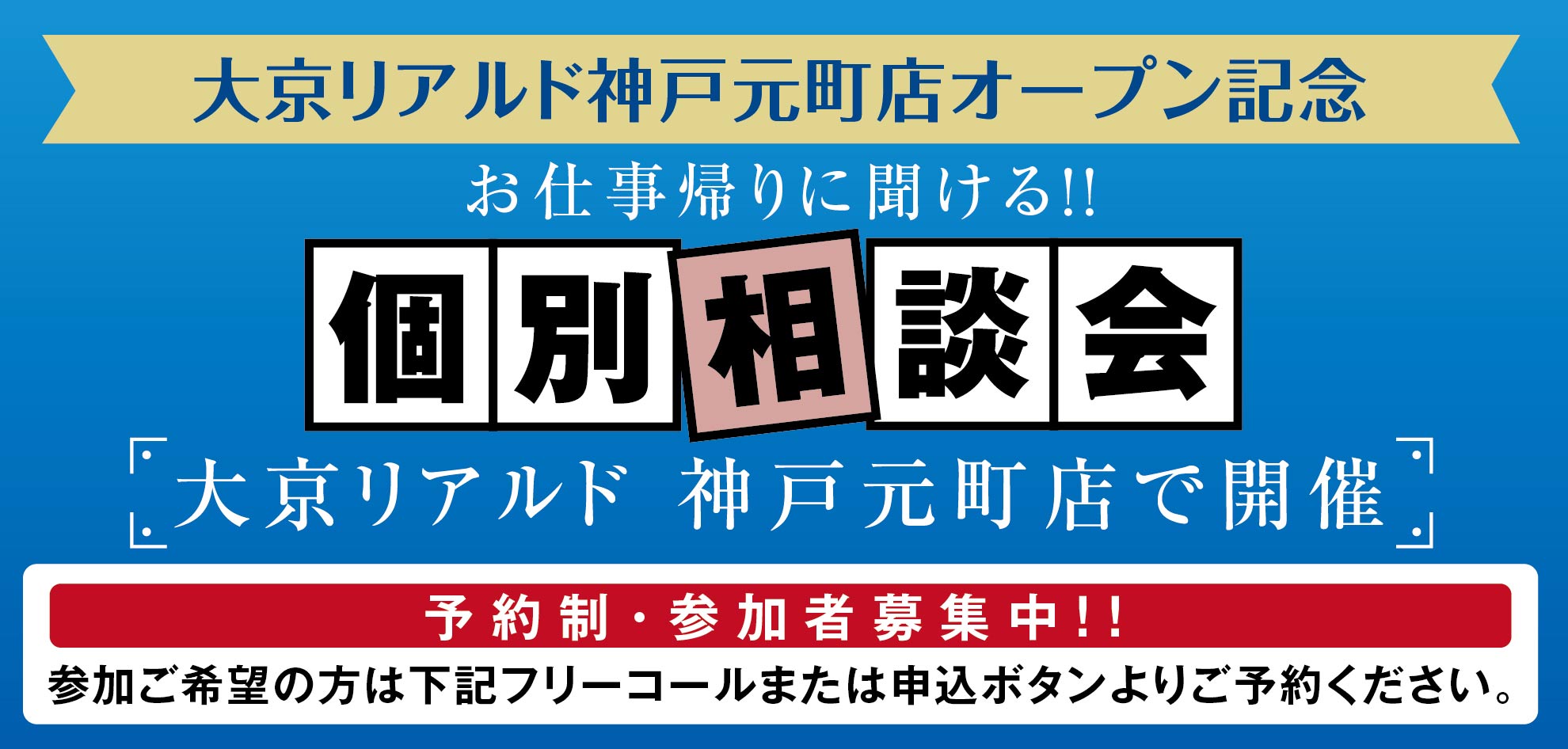 【神戸】お仕事帰りに聞ける！売りたい・買いたい・貸したい相談会＜９月１９日＞