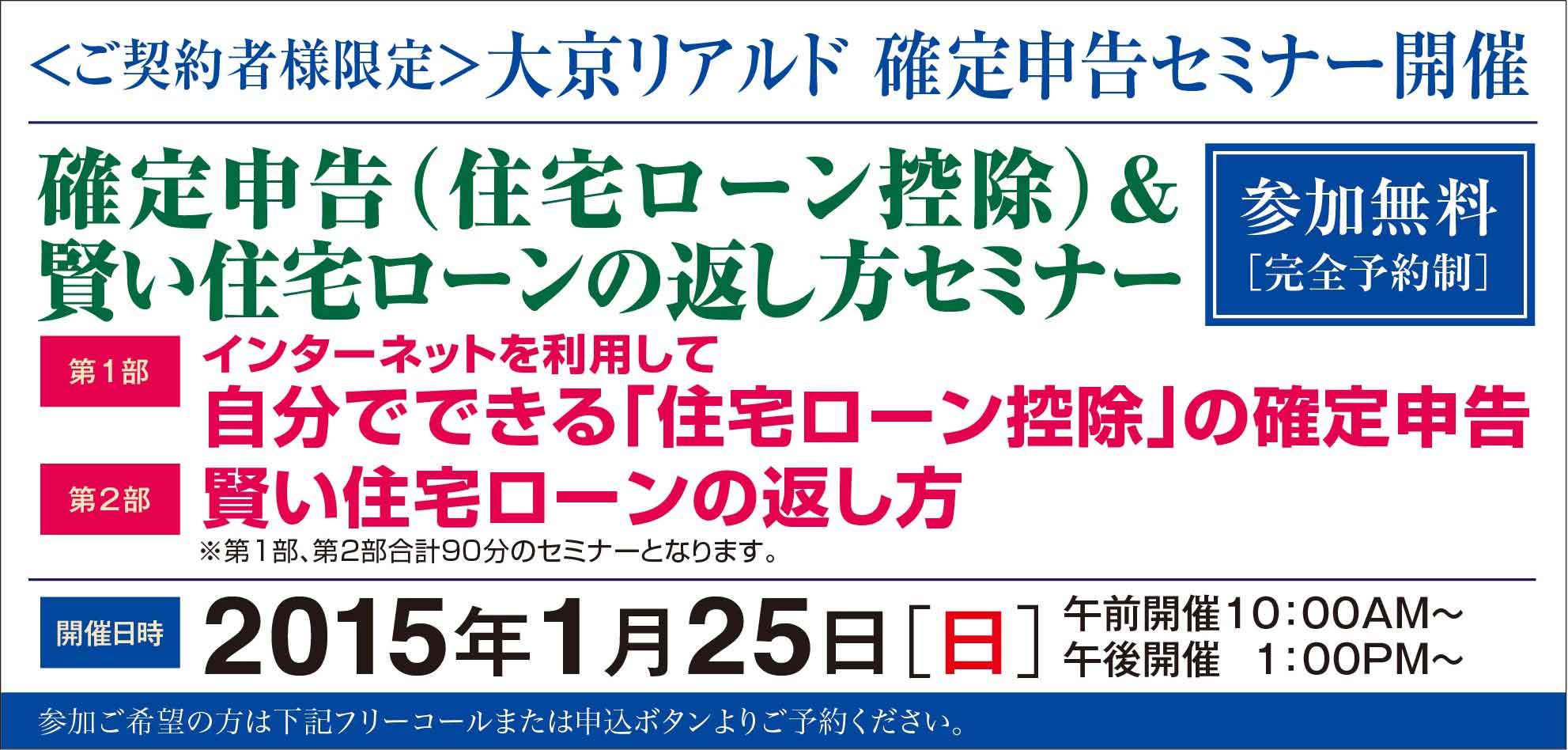 ■■名古屋・ご契約者様限定■■大京リアルド確定申告セミナー　確定申告（住宅ローン控除）＆賢い住宅ローンの返し方セミナー