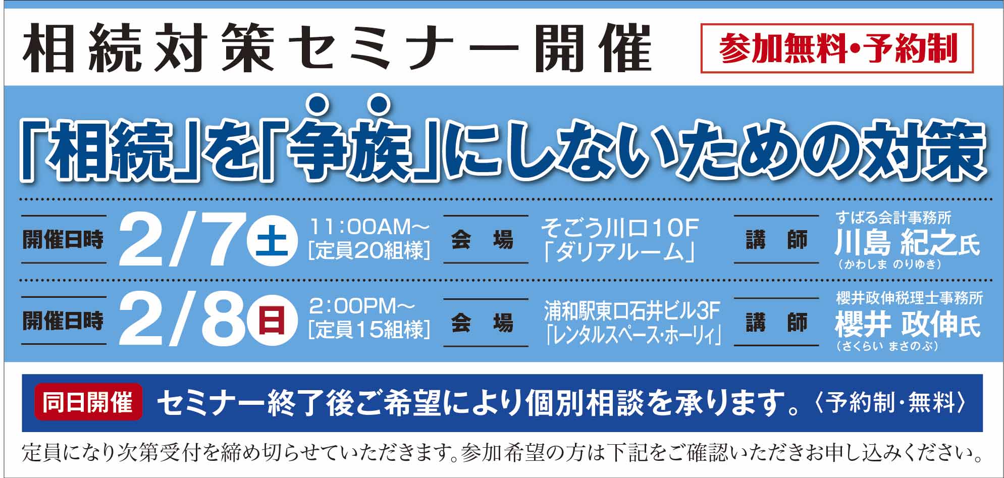 ■■浦和・相続対策セミナー■■「相続」を「争族」にしないための対策