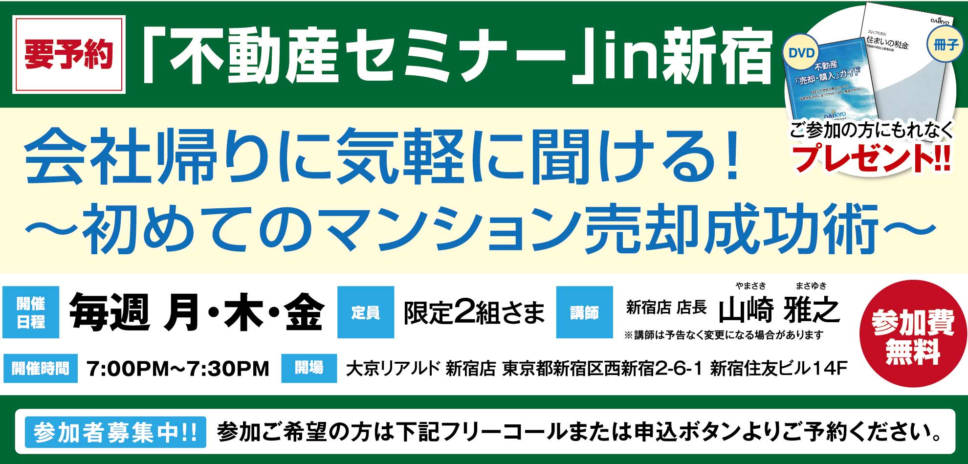 [新宿]仕事帰りに気軽に聞ける！～初めてのマンション売却成功術～
