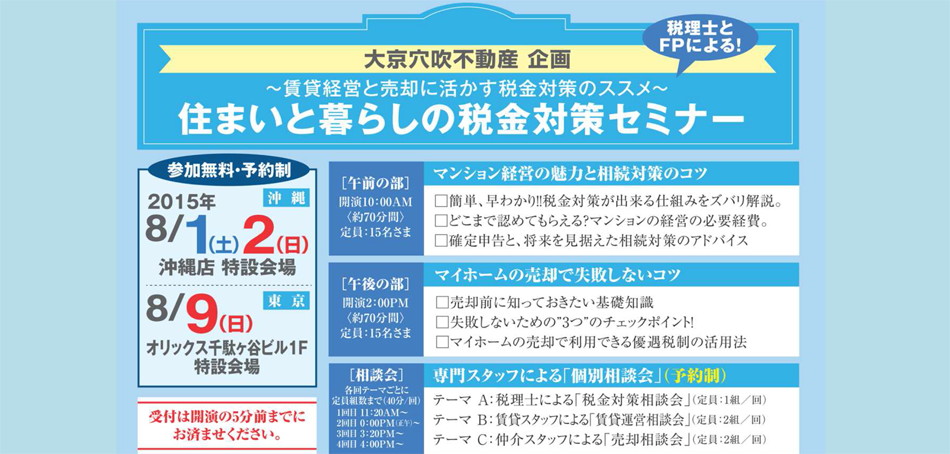 ＜東京＞住まいと暮らしの税金対策セミナー～賃貸経営と売却に活かす税金対策のススメ～