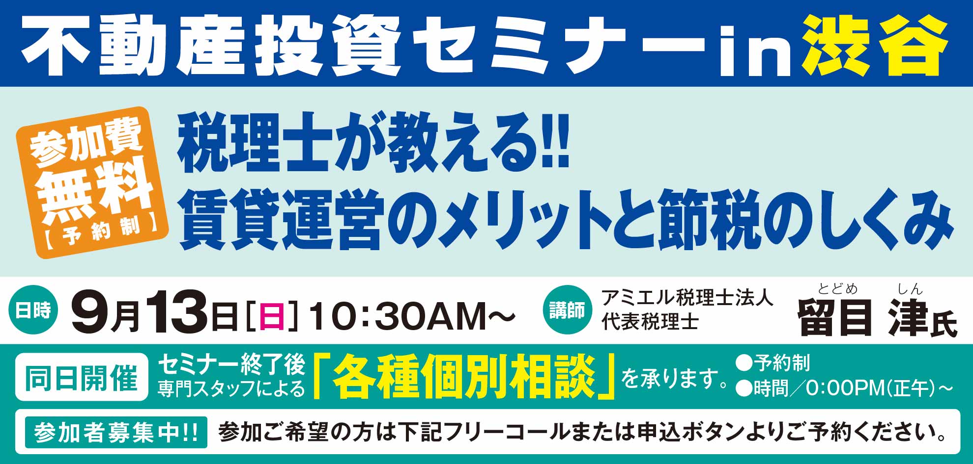 ■■渋谷■■税理士が教える！！賃貸運営のメリットと節税のしくみ　