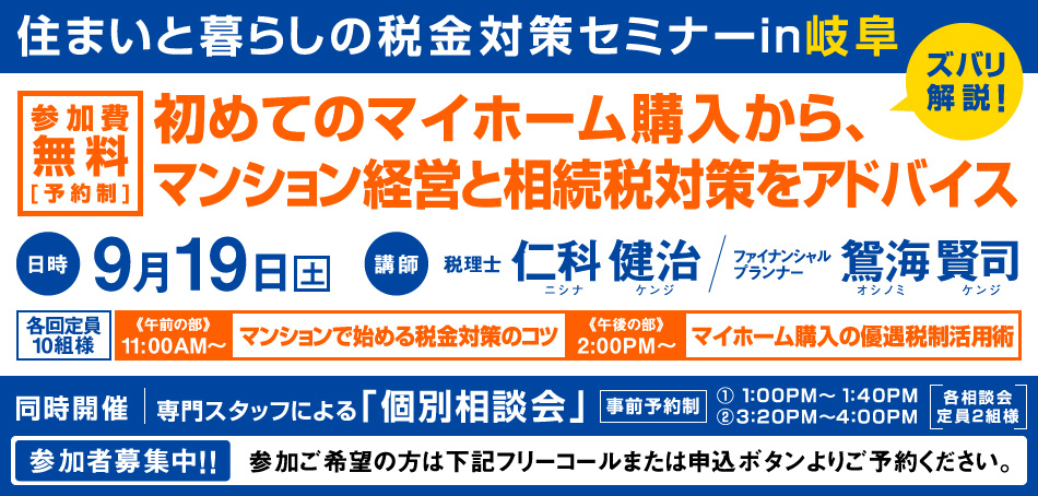 [岐阜]住まいと暮らしの税金対策セミナー　～初めてのマイホーム購入から、マンション経営と相続税対策をアドバイス～