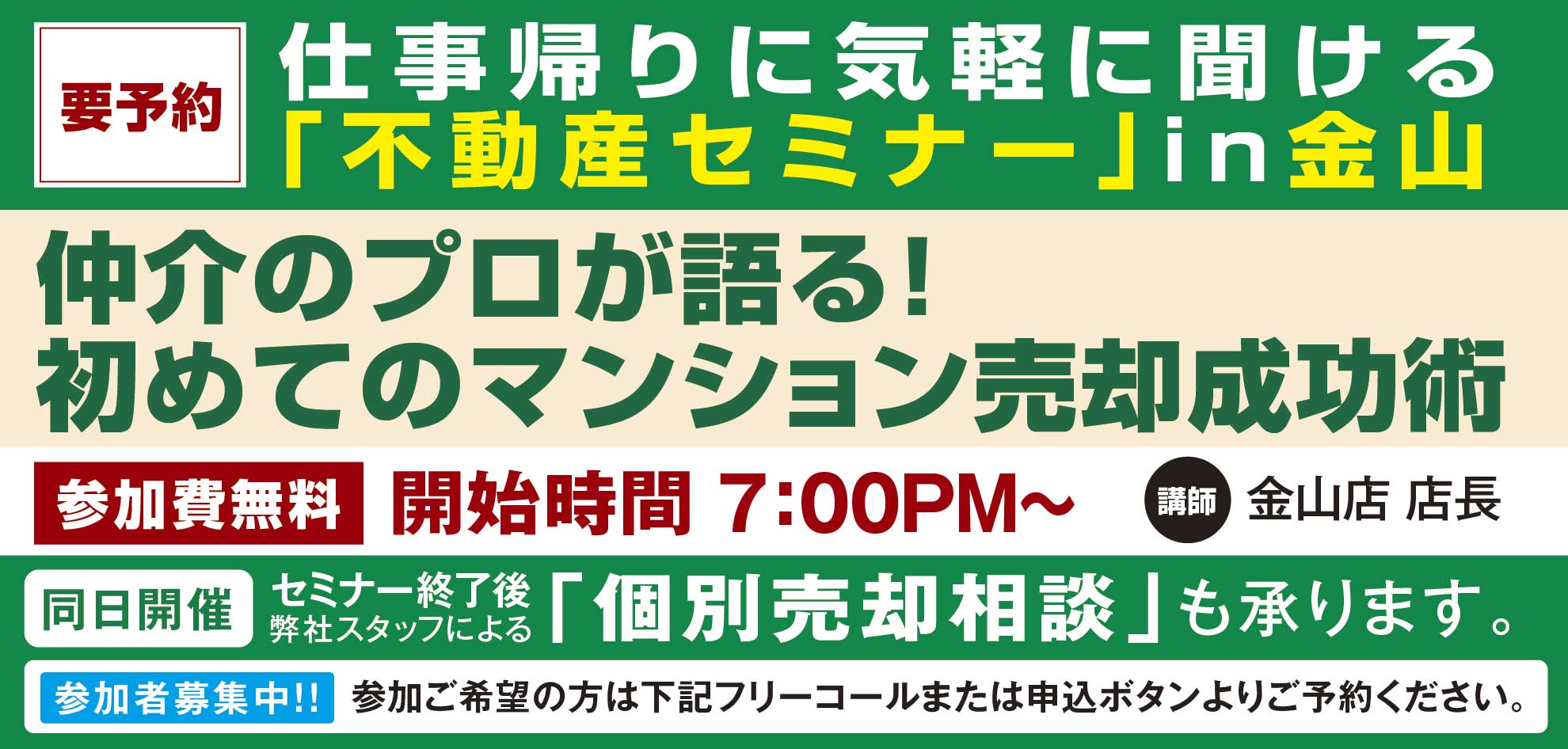 [金山]仲介のプロが語る！～初めてのマンション売却成功術～