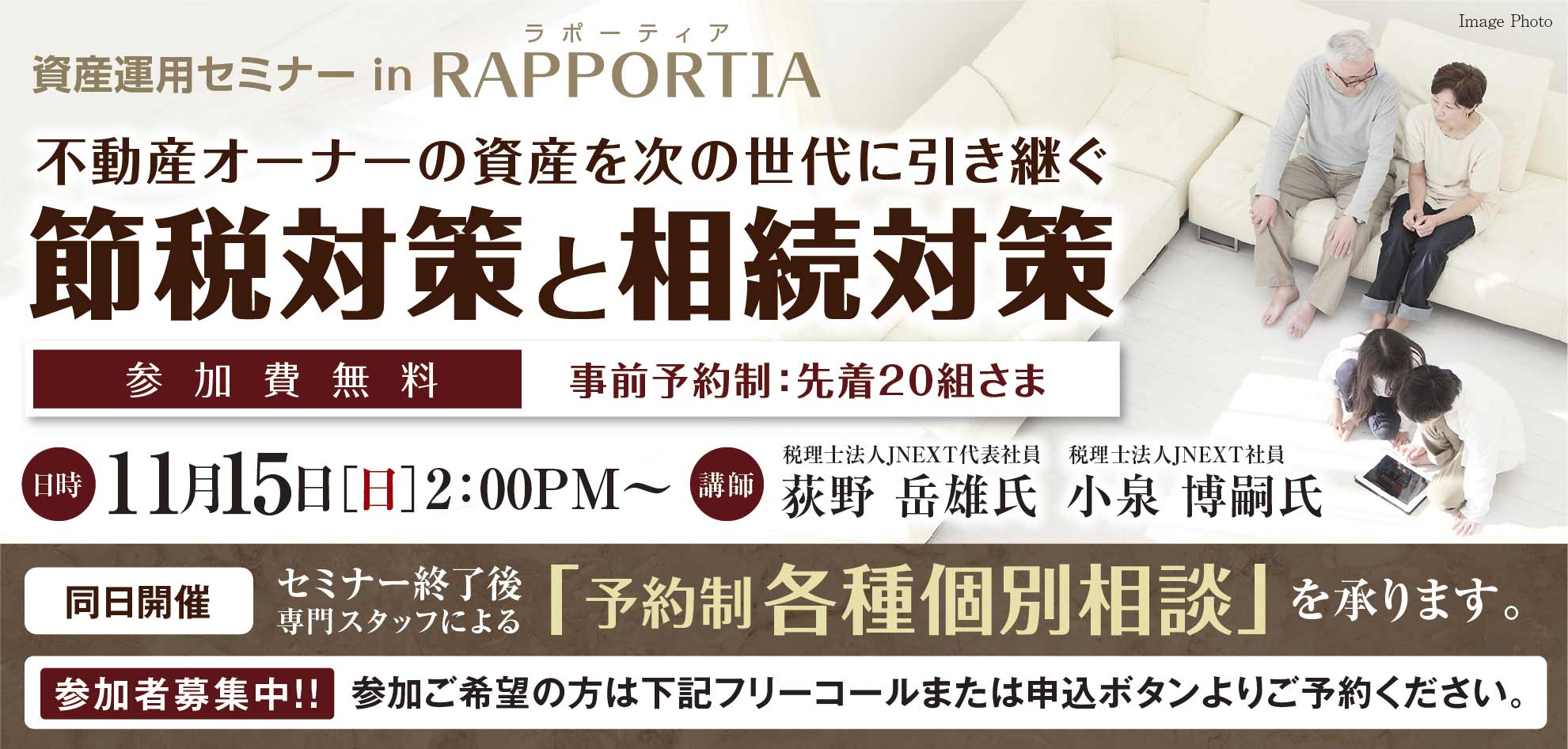 資産運用セミナー　in RAPPORTIA　不動産オーナーの資産を次の世代に引き継ぐ　節税オーナーと相続対策