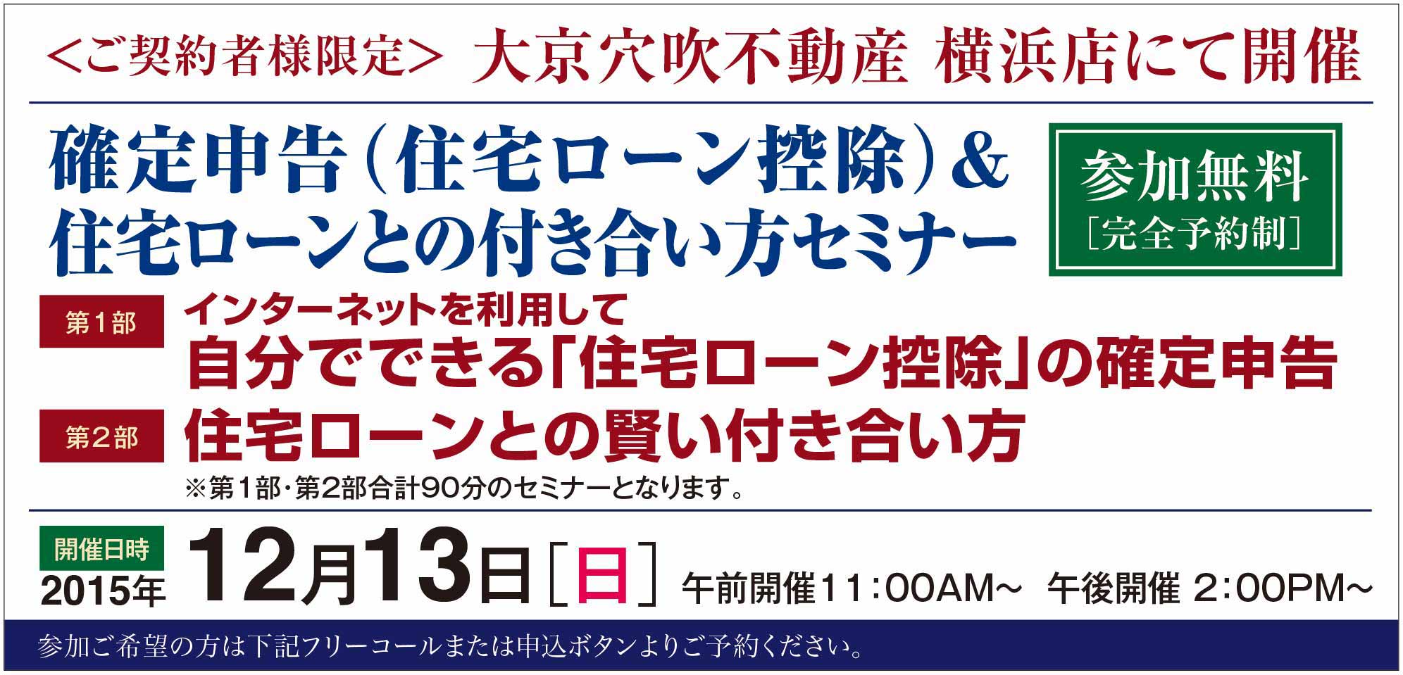 ■■みなとみらい・ご契約者様限定■■確定申告（住宅ローン控除）＆住宅ローンとの付き合い方セミナー