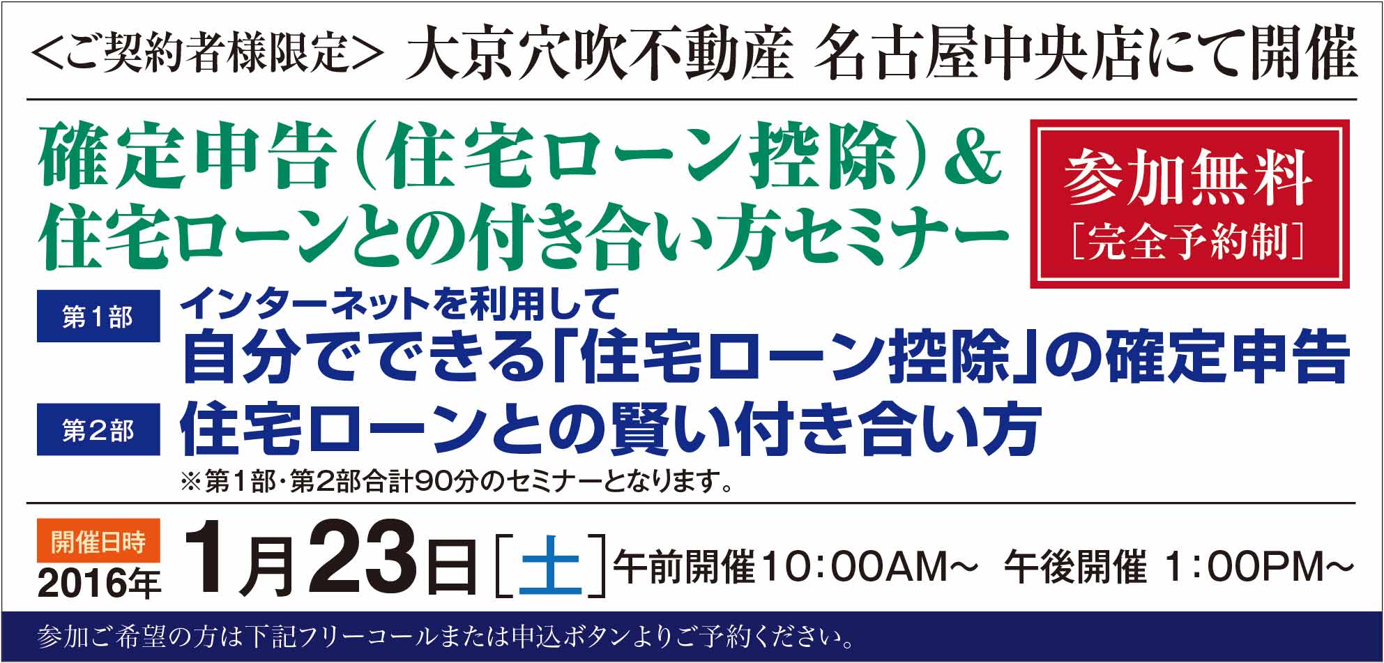 ■■ご契約者様限定・名古屋■■確定申告（住宅ローン控除）＆住宅ローンとの付き合い方セミナー