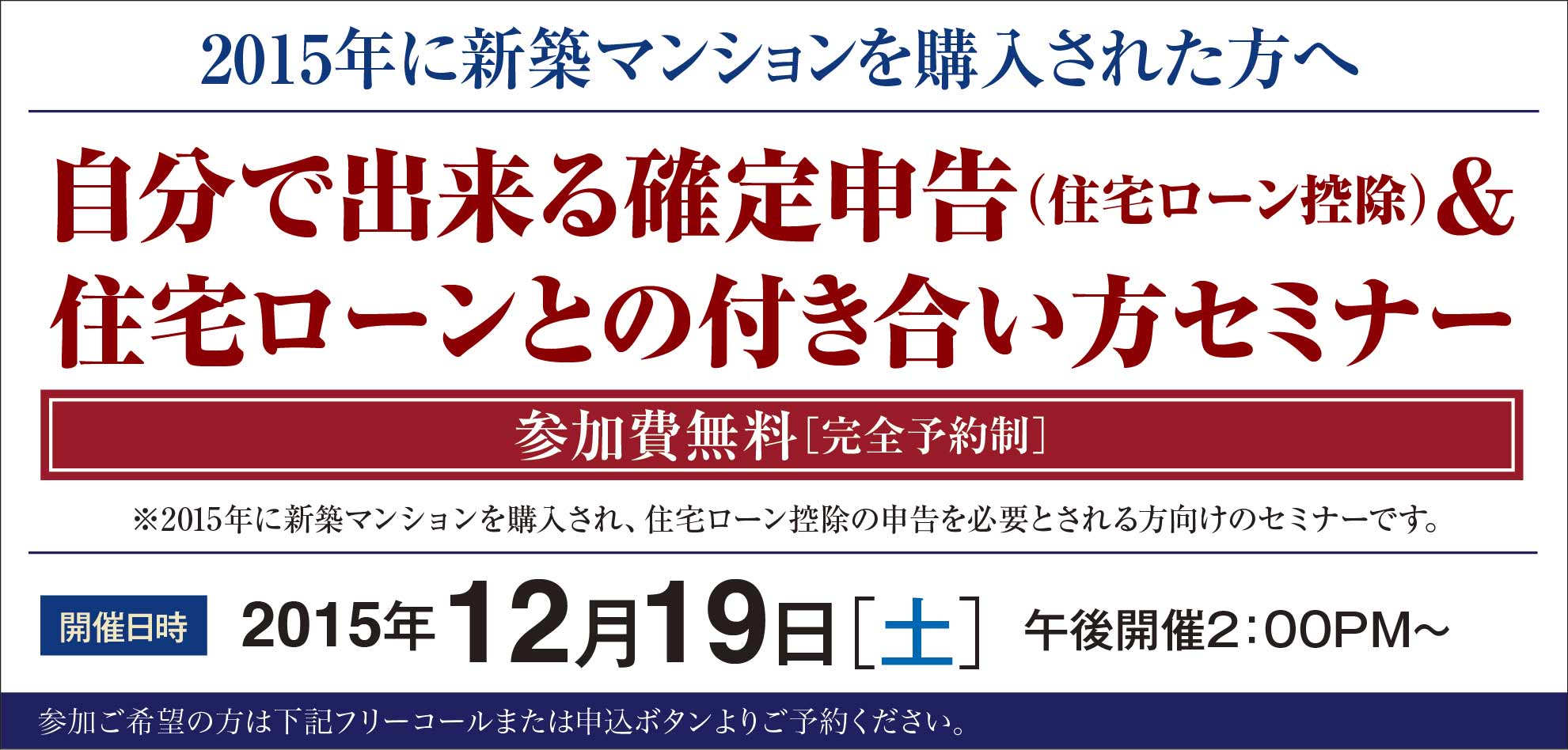追加開催２：００ＰＭ～■■２０１５年に新築マンションを購入された方へ　新宿にて開催■■