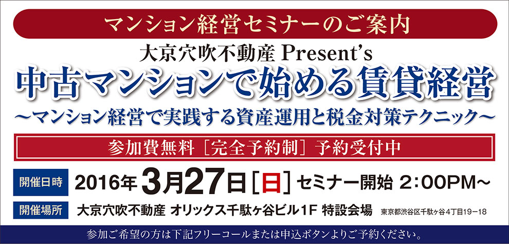 □□千駄ヶ谷開催□□マンション経営セミナー　中古マンションで始める賃貸経営