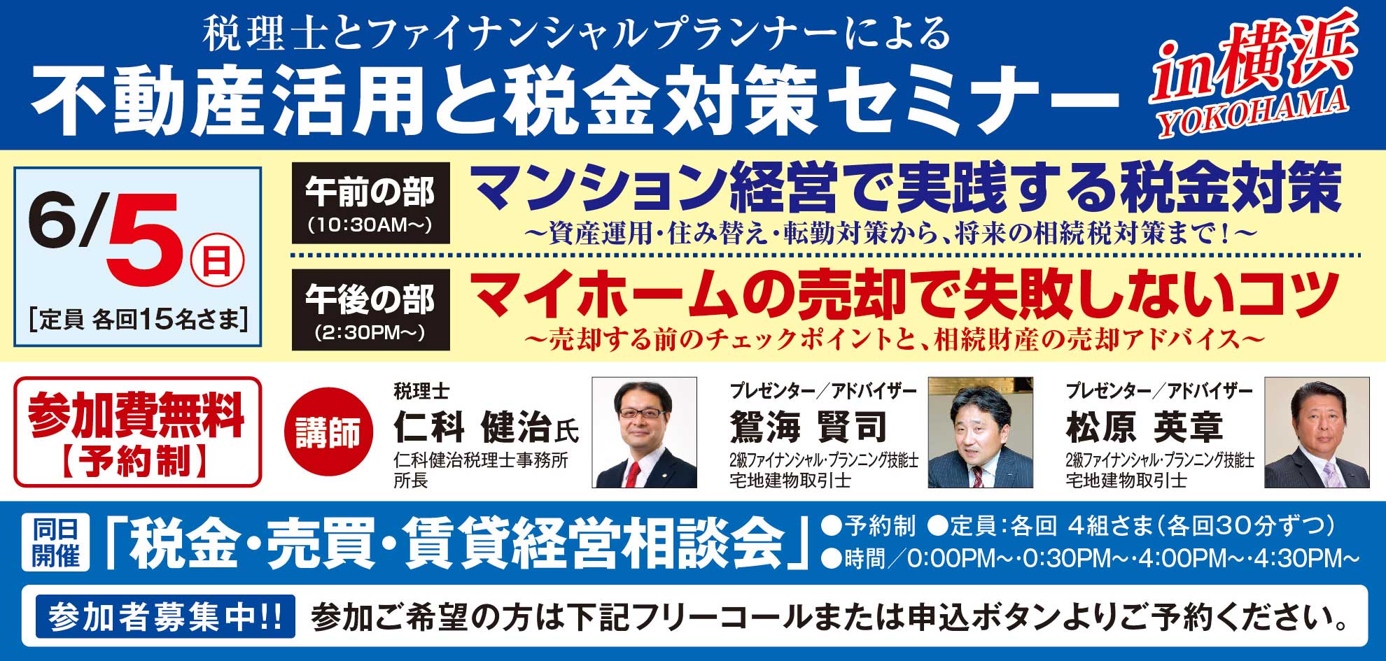 [横浜]税理士とファイナンシャルプランナーによる不動産活用と税金対策セミナー