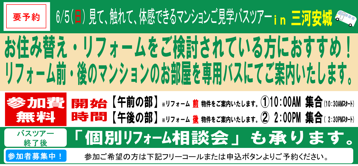 【三河安城】マンションご見学バスツアー