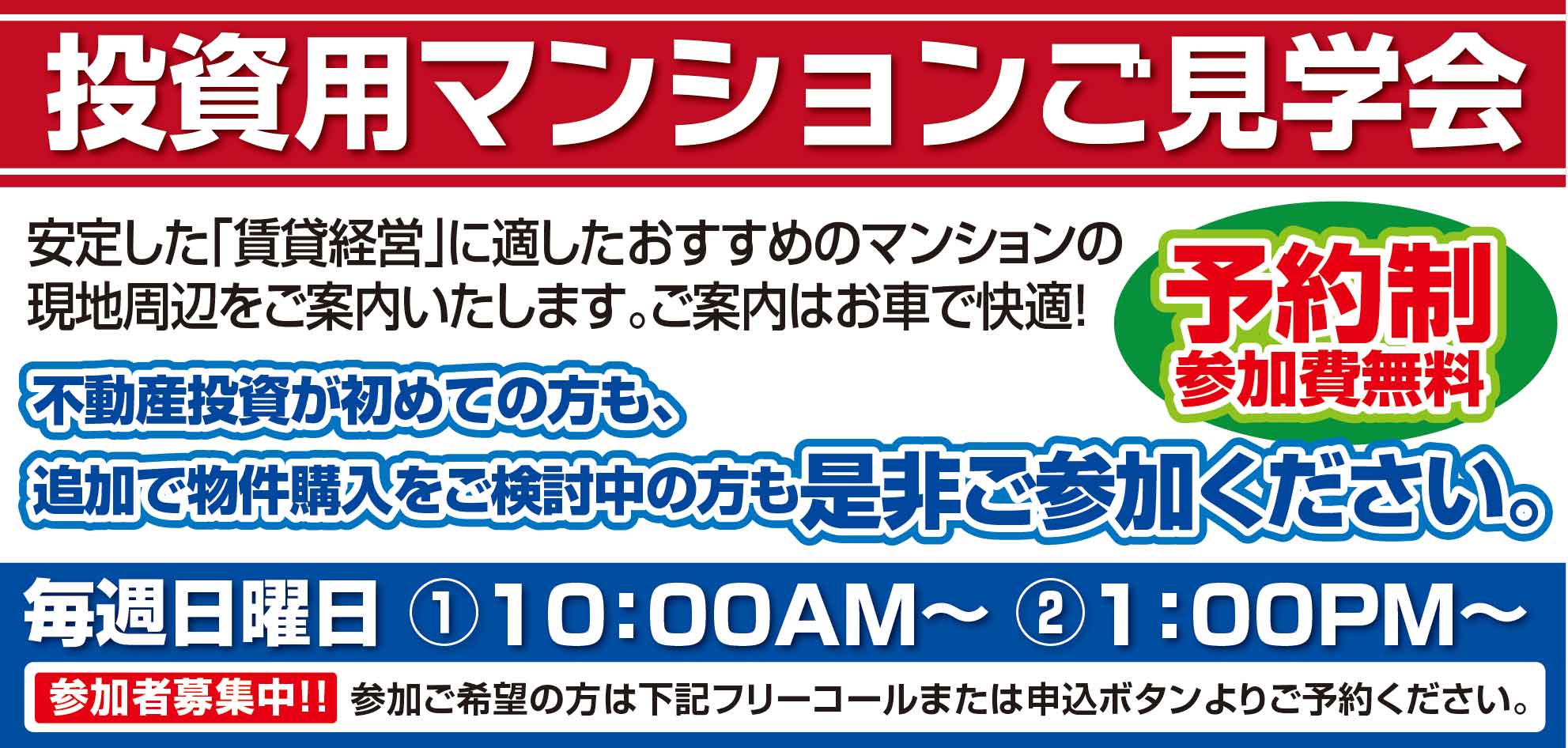 投資用マンションご見学会