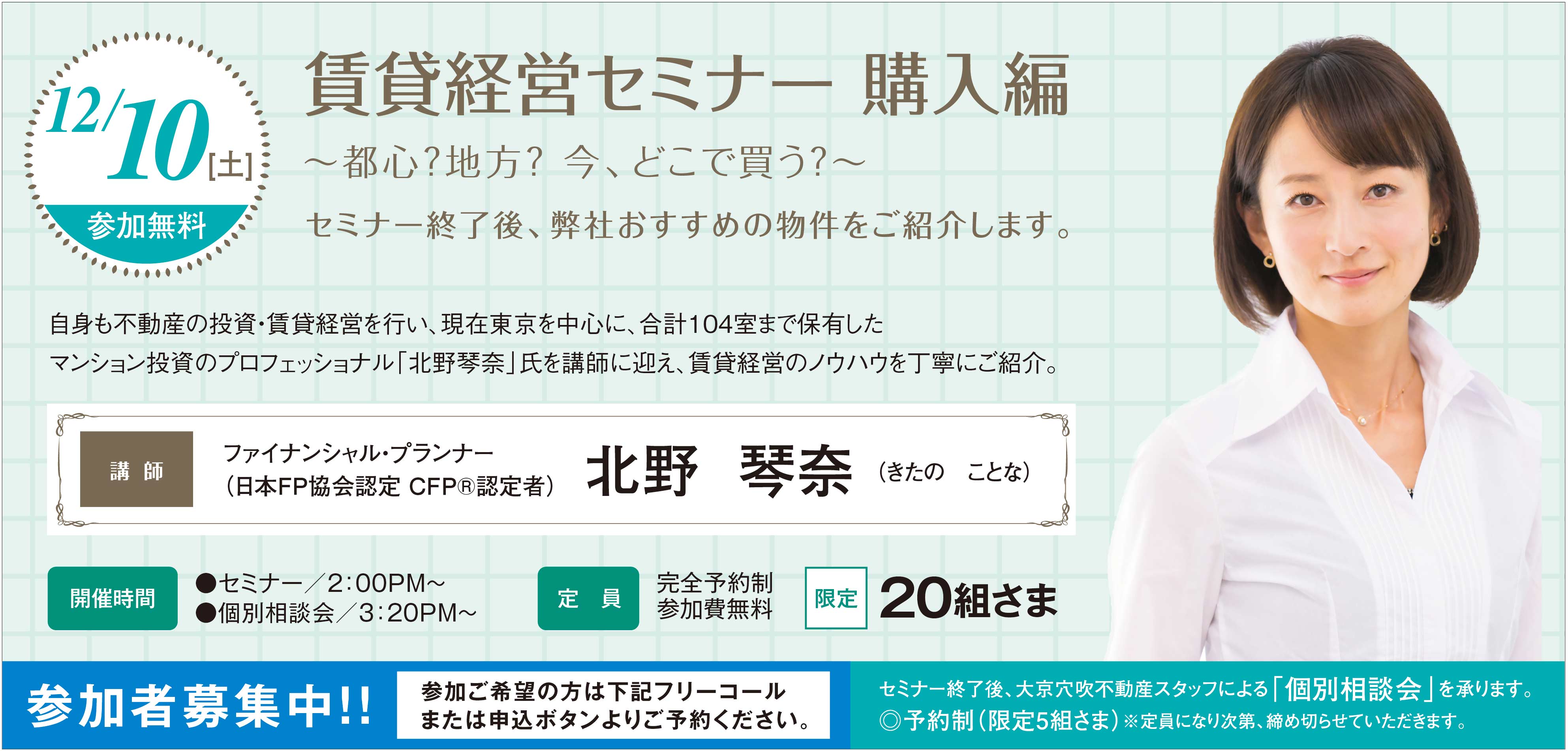 賃貸経営セミナー　購入編～都心？地方？今、どこで買う？～