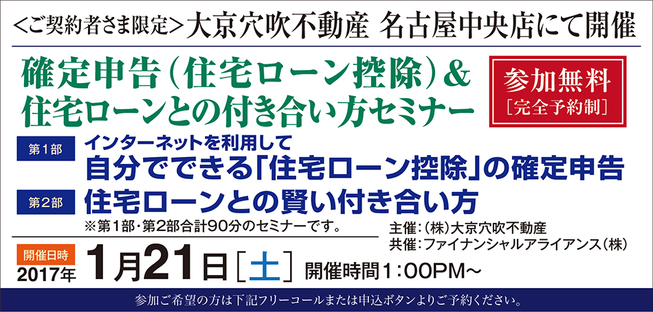 ■■ご契約者様限定・名古屋■■確定申告（住宅ローン控除）＆住宅ローンとの付き合い方セミナー