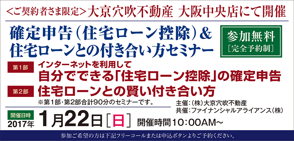 ■■ご契約者様限定・大阪■■確定申告（住宅ローン控除）＆住宅ローンとの付き合い方セミナー