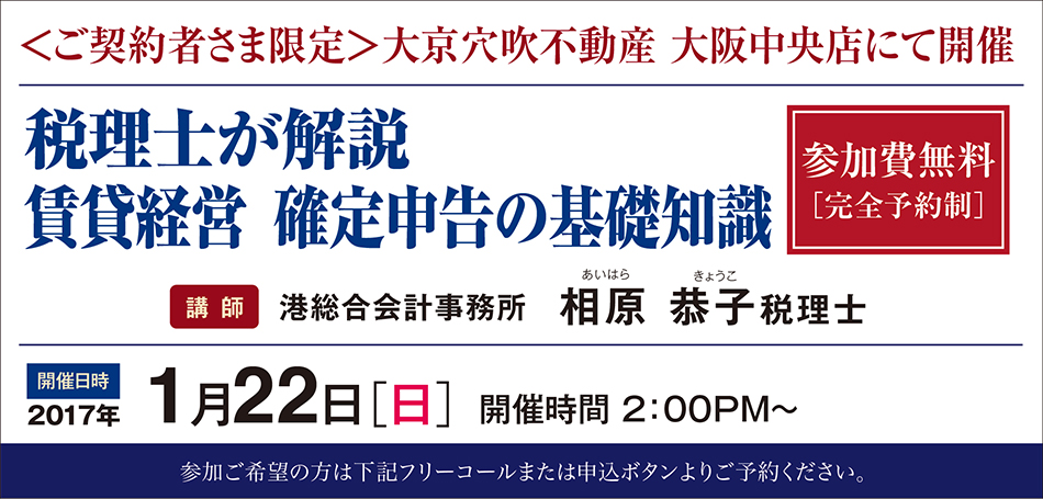 □■賃貸オーナー様限定・大阪■□税理士が解説　賃貸経営　確定申告の基礎知識