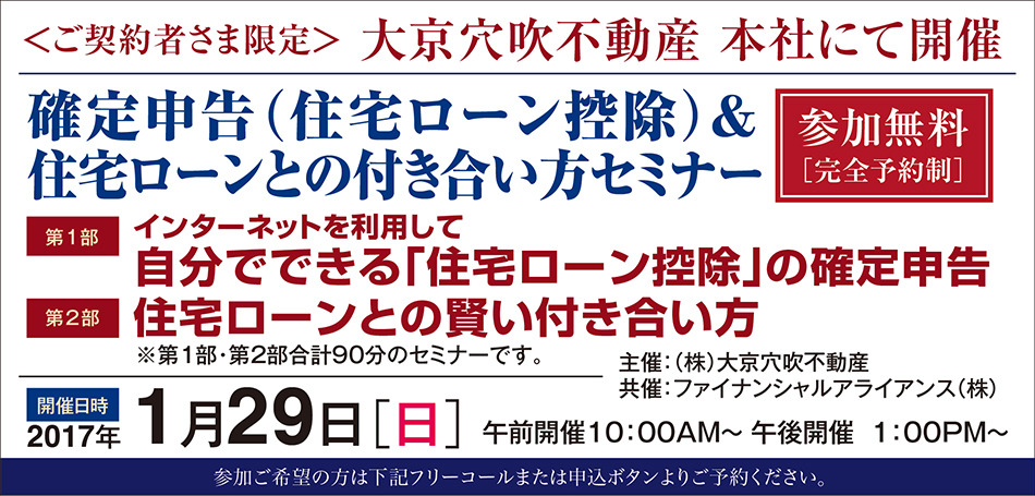 ■■ご契約者様限定・千駄ヶ谷■■確定申告（住宅ローン控除）＆住宅ローンとの付き合い方セミナー