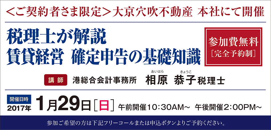 □■賃貸オーナー様限定・千駄ヶ谷■□税理士が解説　賃貸経営　確定申告の基礎知識
