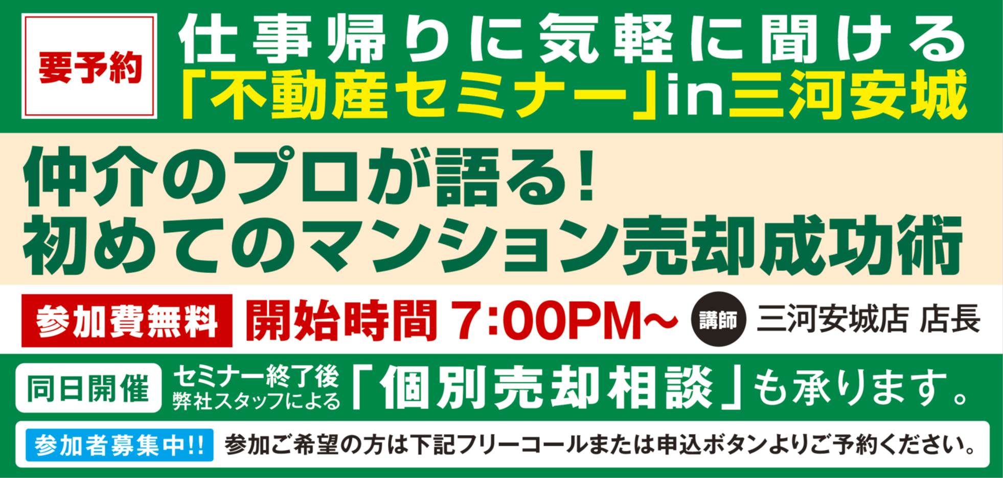 【三河安城】仲介のプロが語る！～初めてのマンション売却成功術