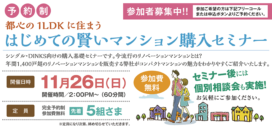都心の1LDKに住まう　はじめての賢いマンション購入セミナー