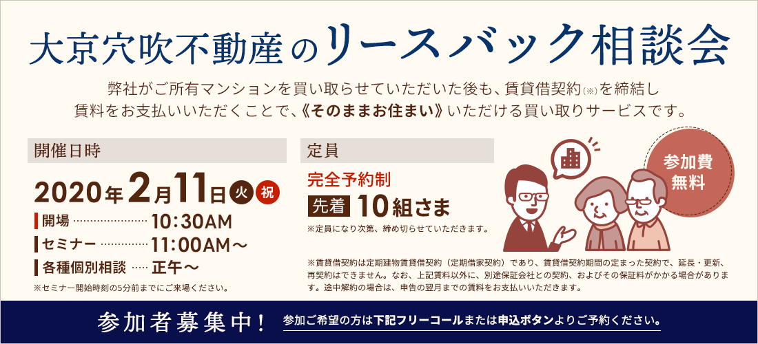 大京穴吹不動産のリースバック相談会