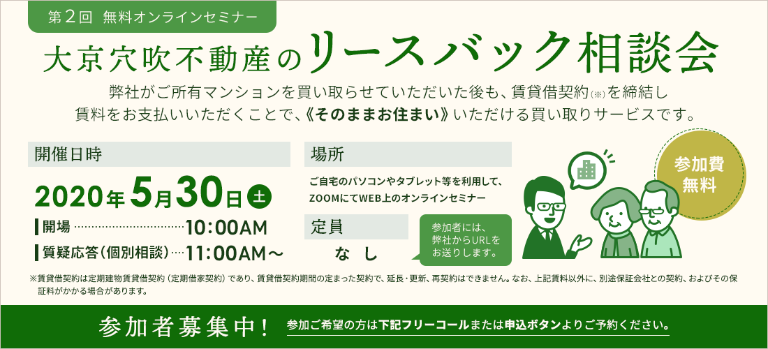 第二回　無料オンラインセミナー開催のご案内　「大京穴吹不動産のリースバック相談会」