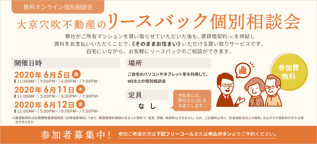 無料オンライン個別相談会開催のご案内【リースバック個別相談会】