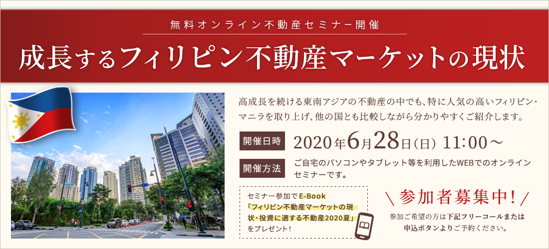 オンラインセミナー成長するフィリピン不動産マーケット【6/28】