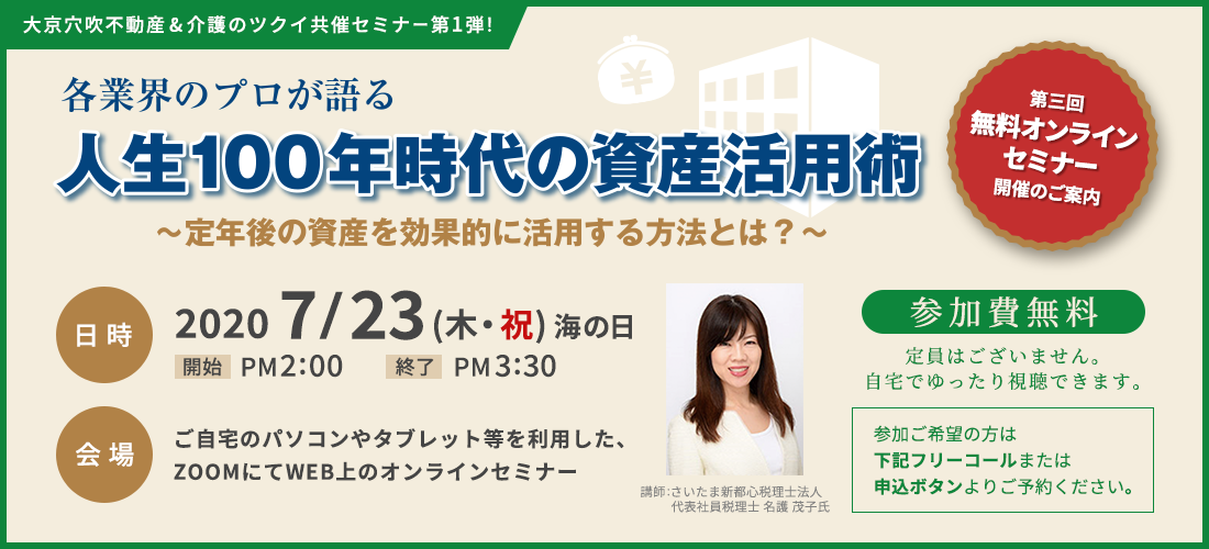 業界のプロが語る「人生１００年時代の資産活用術」                                                ～定年後の資産を効果的に活用する方法とは？～