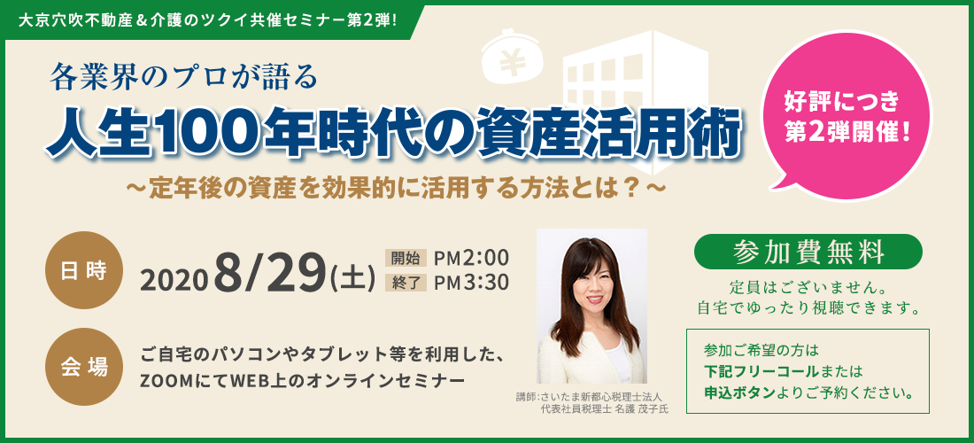 各業界のプロが語る「人生１００年時代の資産活用術」                                           ～定年後の資産を効果的に活用する方法とは？～