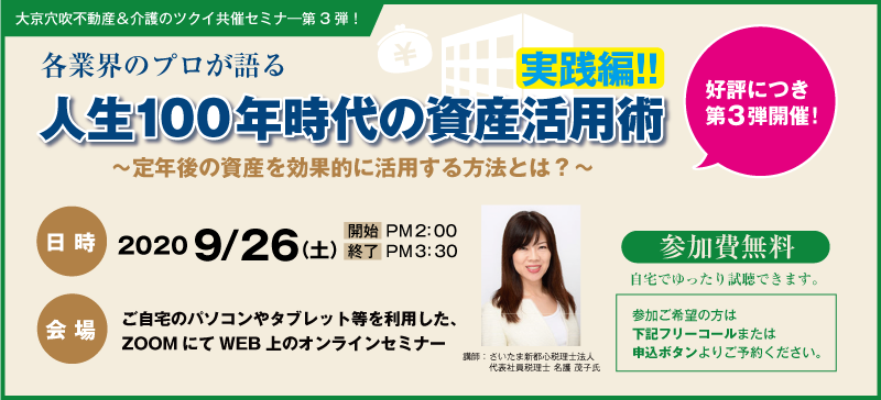 業界のプロが語る「人生１００年時代の資産活用術」                                                ～定年後の資産を効果的に活用する方法とは？～