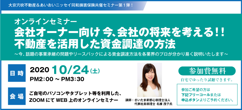 会社オーナー向け　今、会社の将来を考える！！不動産を活用した資金調達の方法～今、話題の事業継承の問題やリースバックによる資金調達方法を各業界のプロが分かり易く説明いたします。～