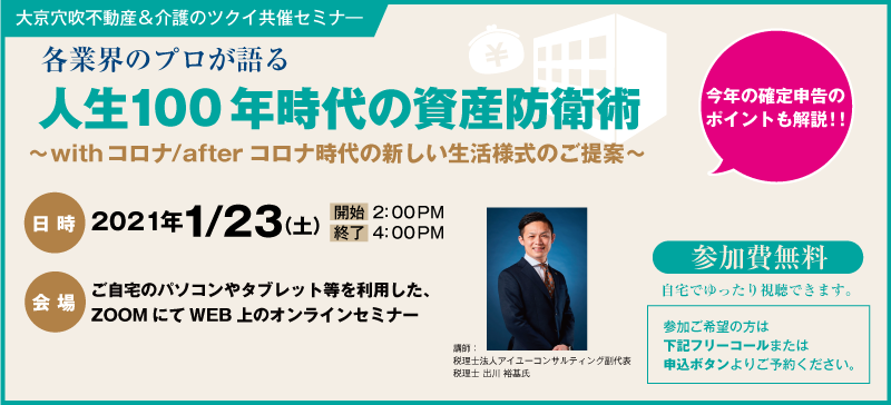 人生100年時代の資産防衛術～withコロナ／afterコロナ時代の新しい生活様式のご提案～