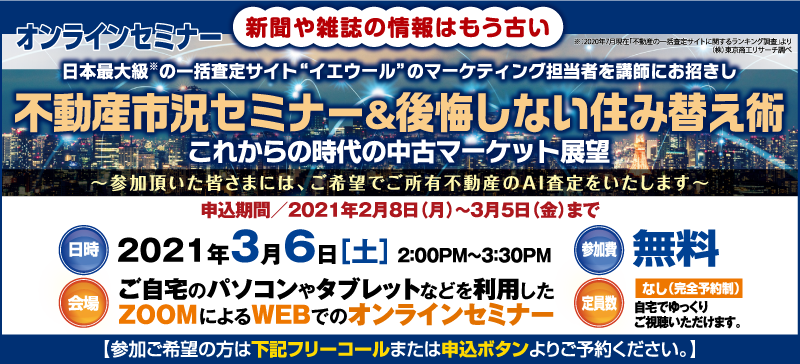不動産市況セミナー＆後悔しない住み替え術「これからの時代の中古マーケット展望」　　
