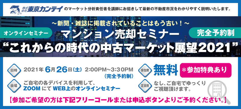 マンション売却セミナー　”これからの時代の中古マーケット展望2021”