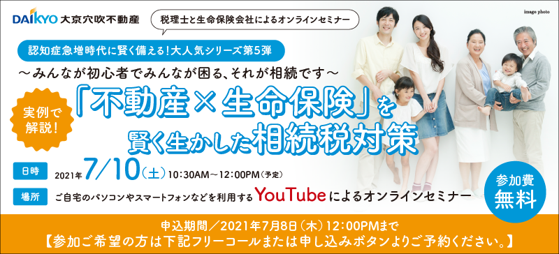 7月10日開催！実例で解説「不動産×生命保険」を賢く生かした相続税対策