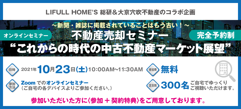 不動産売却セミナー　”これからの時代の中古不動産マーケット展望”