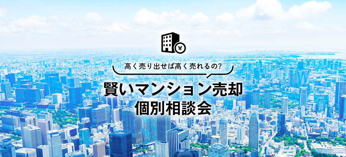 「賢いマンション売却」オンライン個別相談会（無料）