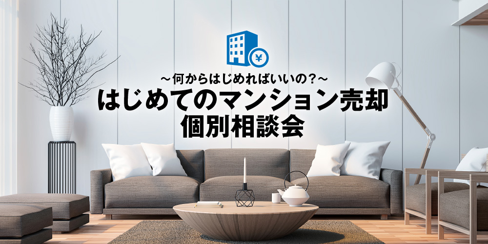 「はじめてのマンション売却」オンライン個別相談会（無料）