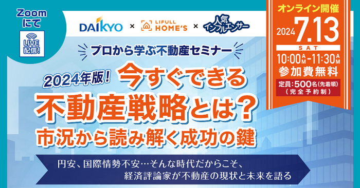 大京穴吹不動産＆ライフルホームズ＆人気インフルエンサーのコラボ企画 プロから学ぶ不動産セミナー　2024年版！今すぐできる、不動産戦略とは？ ～市況から読み解く成功の鍵～