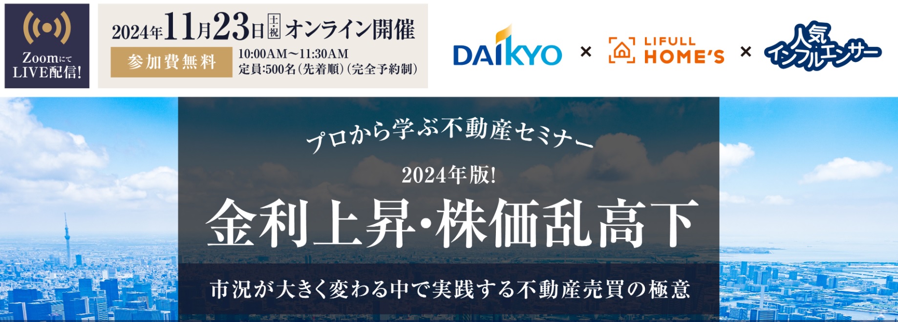 （無料オンラインセミナー）2024年版！金利上昇・株価乱高下～市況が大きく変わる中で実践する不動産売買の極意～