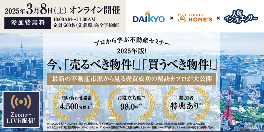 （無料オンラインセミナー）【3/8(土)10時】今、「売るべき物件！」「買うべき物件！」～最新の不動産市況から見る売買成功の秘訣をプロが大公開～