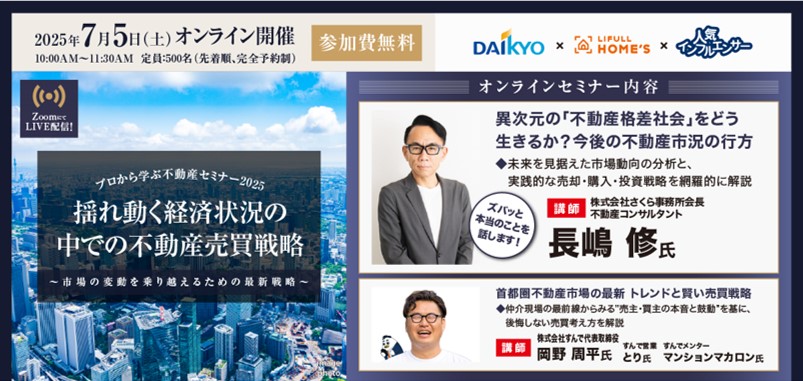 （無料オンラインセミナー）【7/5(土)10時】揺れ動く経済状況の中での不動産売買戦略～市場の変動を乗り越えるための最新戦略～