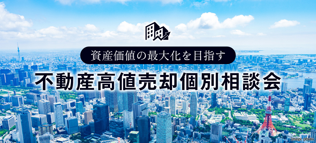 8月29日（金）開催！　資産価値の最大化を目指す　不動産高値売却個別相談会（無料）