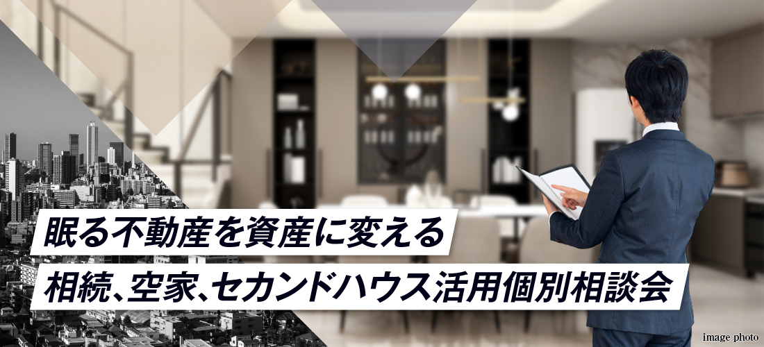 8月30日（土）開催！　眠る不動産を資産に変える ― 相続、空家、セカンドハウス活用個別相談会（無料）