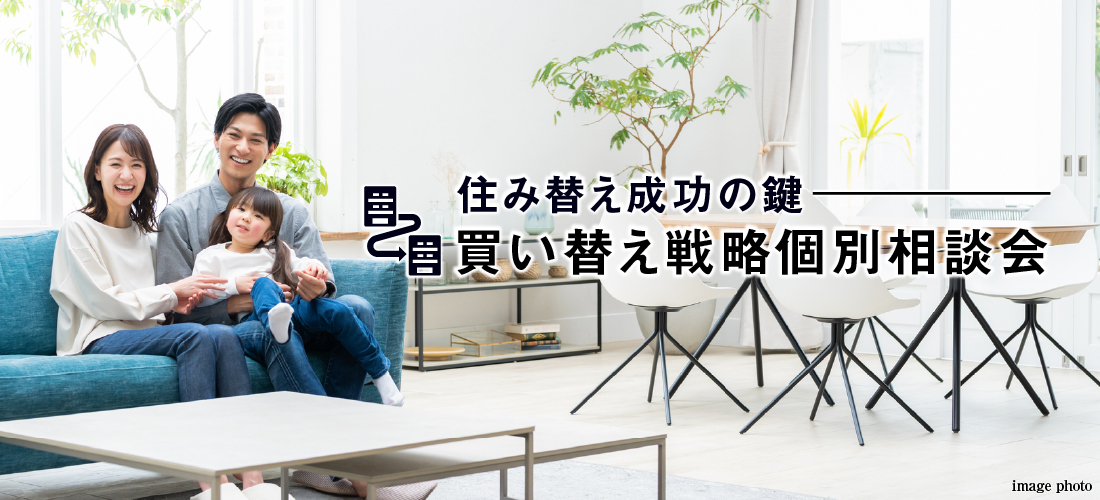 8月31日（日）開催！　住み替え成功の鍵 ― 買い替え戦略個別相談会（無料）