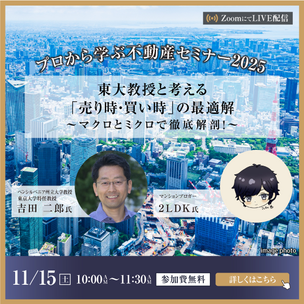 （無料オンラインセミナー）【11/15(土)10時】東大教授と考える「売り時・買い時」の最適解～マクロとミクロで徹底解剖！～