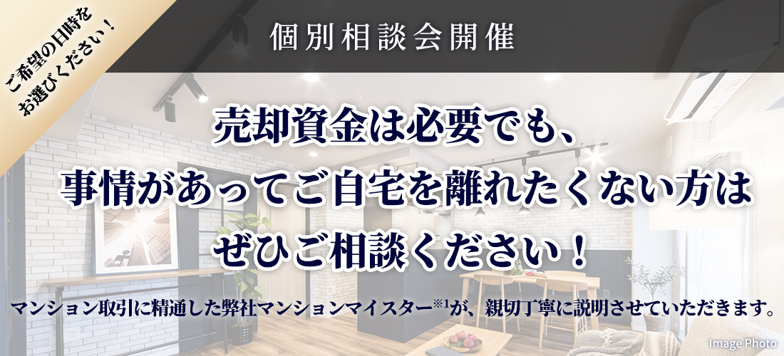 個別相談会開催【12/12（金）～12/15（月）の4日間】自宅を売却して資金を得た後でも、住み慣れたご自宅にそのまま住み続けられる、大京穴吹不動産のリースバック〈売っても住まいる〉※2とは？